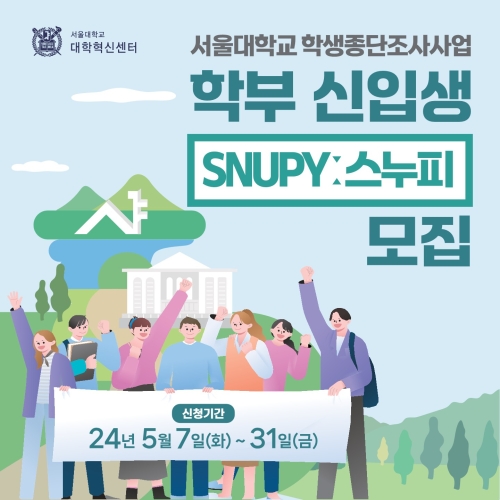 24학번 신입생 대상 학생종단조사사업 ’SNUPY:스누피‘ 모집