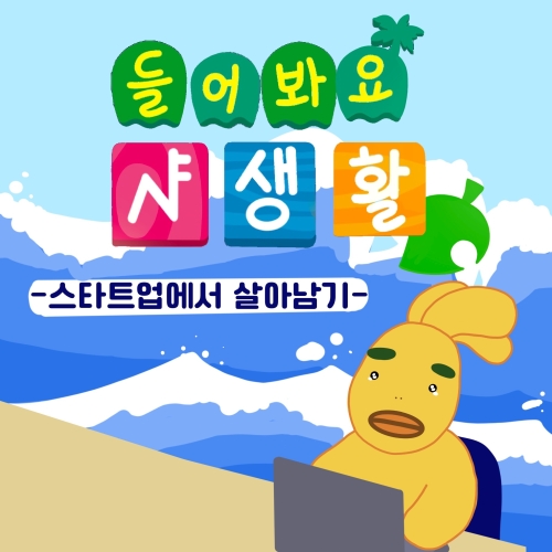 #들어봐요샤생활 EP8. 스타트업 인턴