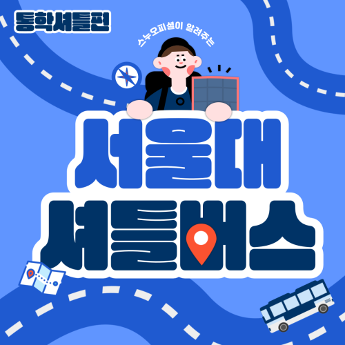 서울대 셔틀, 이거 하나면 끝. '통학셔틀편'