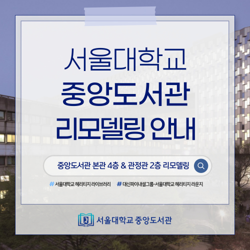 서울대학교 중앙도서관 리모델링 안내