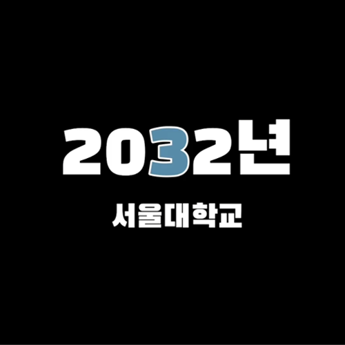 2032년 서울대학교