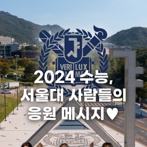 서울대학교가 수험생 여러분을 응원합니다! 