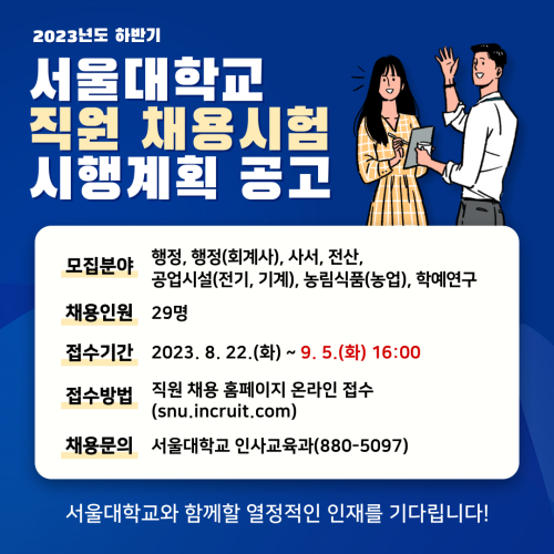 서울대학교 직원 채용