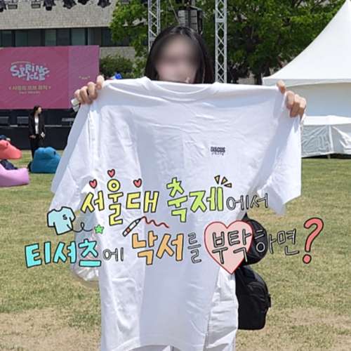 서울대 축제에서 티셔츠에 낙서를 부탁하면 생기는 일