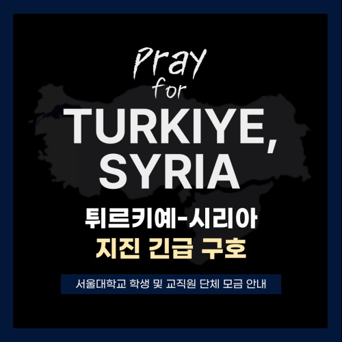 튀르키예-시리아 지진 긴급 구호 서울대학교 단체 모금 안내