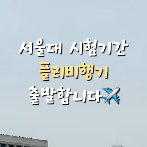 드디어 찾아온 종강!