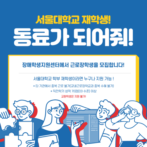 2025학년도 하계 계절학기 장애학생지원센터 근로장학생을 모집합니다! 