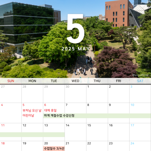 #서울대학사력 2025년 5월