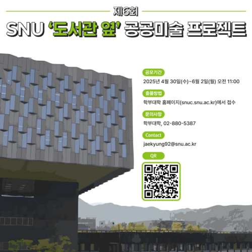 제6회 SNU ‘도서관 옆’ 공공미술 프로젝트 작품을 공모합니다!