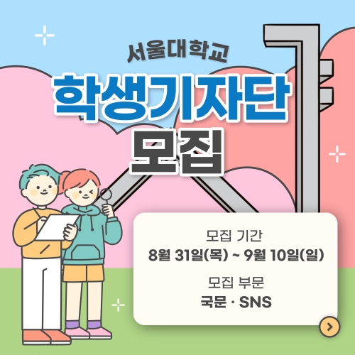서울대학교 학생기자단 대-모집!