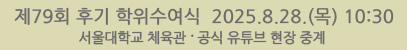 제79회 후기 학위수여식