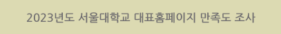 2023년도 서울대학교 대표홈페이지 만족도 조사