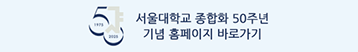 서울대학교 종합화 50주년
