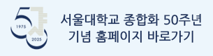 서울대학교 종합화 50주년