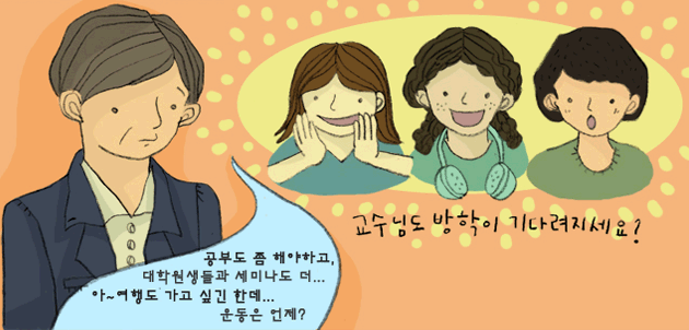 궁금하다, 교수들의 여름방학!