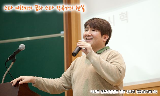 빅히트 엔터테인먼트 대표 방시혁 동문(미학과 91)
