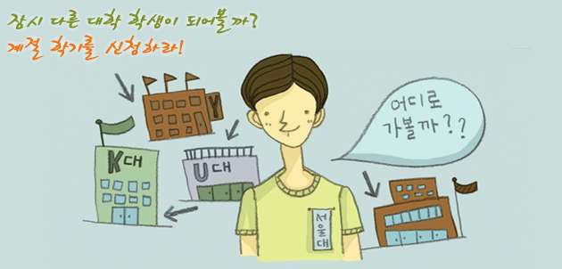잠시 다른 대학 학생이 되어볼까 고민하는 학생