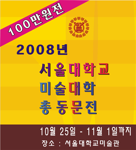 2008년 서울대학교 개교 62주년 기념 동문전 포스터