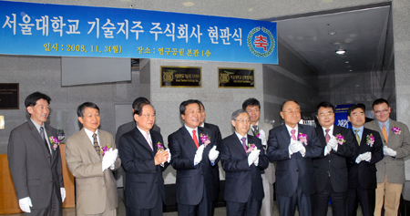 서울대학교 기술지주 주식회사 현판식