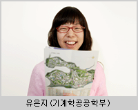 유은지(기계항공공학부)