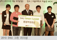 2010 SNU 그린 리더상 사진