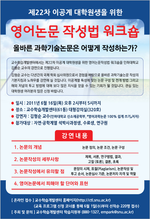 제22차 이공계 영어논문 작성법 워크숍 안내, 상세내용 아래 본문 참조