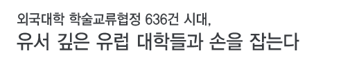 외국대학 학술교류협정 636건 시대, 유서 깊은 유럽 대학들과 손을 잡는다