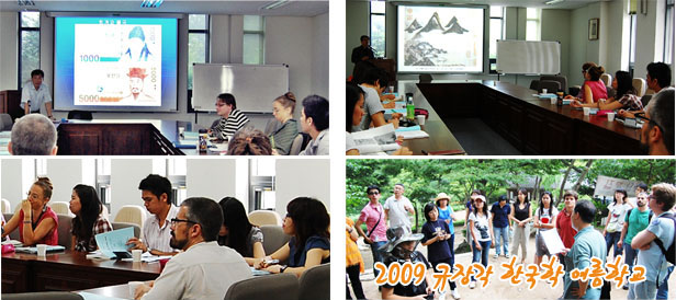 2009 규장각 한국학 여름학교
