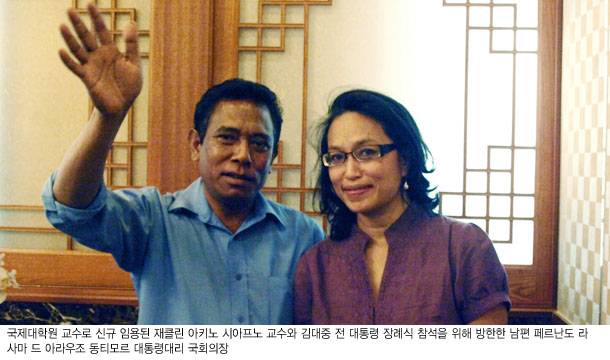 국제대학원 교수로 신규 임용된 재클린 아키노 시아프노 교수와 김대중 전 대통령 장례식 참석을 위해 방한한 남편 페르난도 라사마 드 아라우조 동티모르 대통령대리 국회의장