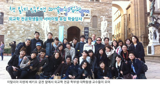 책 읽지 않으면 떠날 수 없다 외교학 전공학생들의 서바이벌 유럽 학술답사 이탈리아 피렌체 베키오 궁전 앞에서 외교학 ??공 학부생ㆍ대학원생ㆍ교수들이 모여