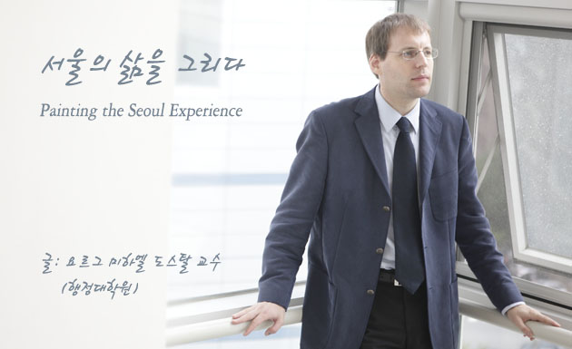 서울의 삶을 그리다. Painting the Seoul Experience, 글: 요르그미하엘 도스탈 교수(행정대학원)