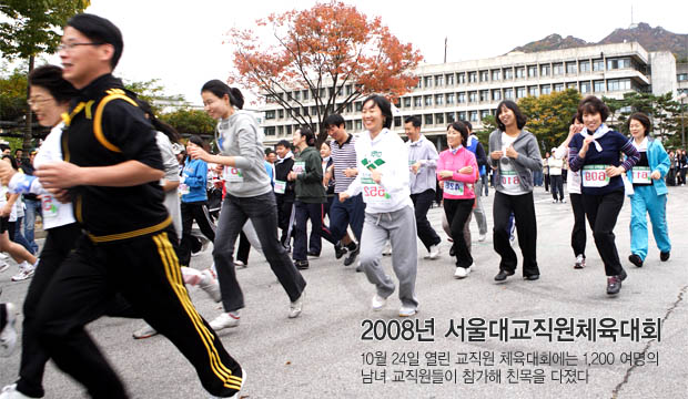 2008년 서울대교직원체육대회, 10월 24일 열린 교직원 체육대회는 1,200 여명의 남녀 교직원들이 참가해 친목을 다졌다