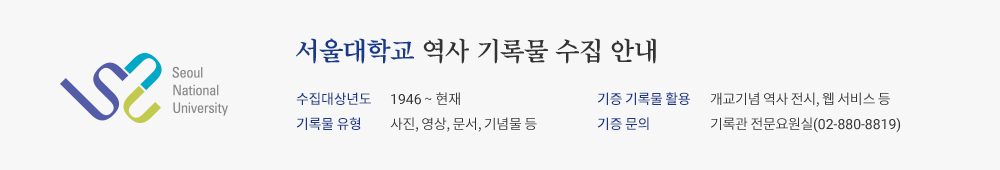 수집대상년도: 1946 ~ 현재, 기증 기록물 활용: 개교기념 역사 전시, 웹서비스 등 / 기록물유형: 사진, 영상, 문서, 기념물 등 / 기증 문의: 기록관 전문요원실(02-880-8819)