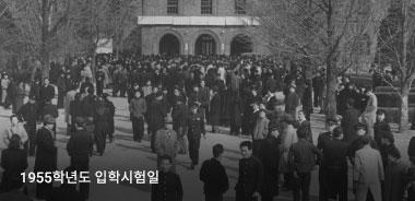 1955학년도 입학시험일