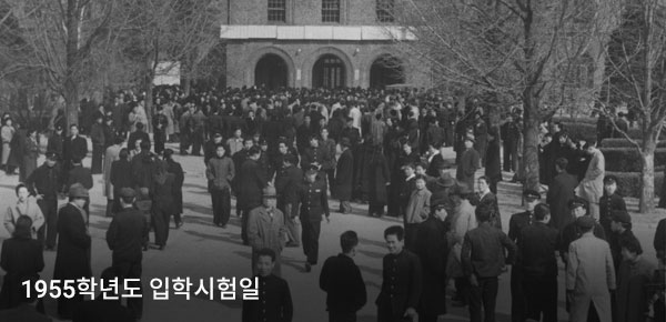 1955학년도 입학시험일