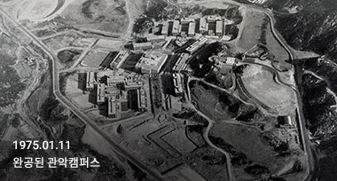 1975.1.11 완공된 관악캠퍼스