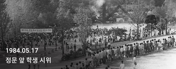 1984.5.17. 정문 앞 학생 시위
