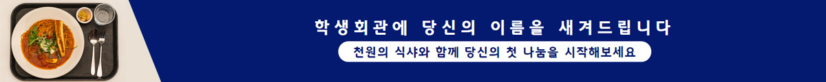 학생회관에 당신의 이름을 새겨드립니다. 천원의 식샤와 함께 당신의 첫 나눔을 시작해보세요.