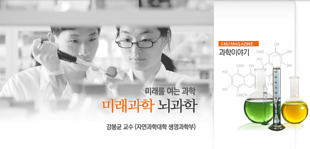 미래를 여는 과학 미래과학 뇌과학 강봉균 교수(자연과학대학 생명과학부)