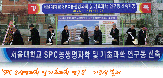  ‘SPC 농생명과학 및 기초과학 연구동’ 기공식 열려