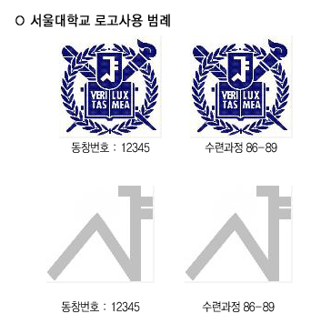 서울대학교 로고사용 범례