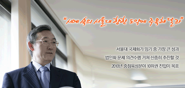 “세계 속의 서울대 향한 도약에 주목해 달라”