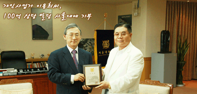 개인사업가 이용희씨, 100억 상당 빌딩 서울대에 기부