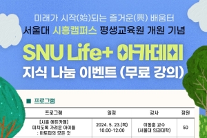 [서울대 평생교육원]시흥캠퍼스 〈SNU Life+ 아카데미〉 지식 나눔 이벤트