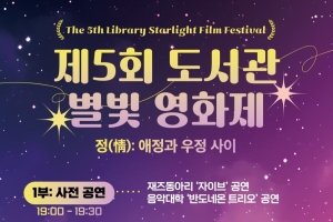 [중앙도서관]「제5회 도서관 별빛 영화제」 개최