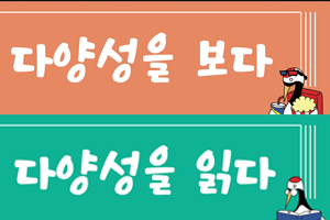 [다양성위원회] ‘다양성위원회 추천 도서․영화전: 다양성을 읽다 & 보다’개최